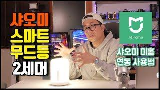 샤오미 스마트 무드등 2세대 Xiaomi Smart Lamp 2 (미홈 어플 연동) 가성비 조명 추천!