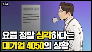 요즘 진짜 심각하다는 대기업 4050의 상황 "오십 전에는 이것을 꼭 해둬야 합니다"