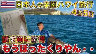 【ハワイ旅行】タイ・バンコク在住者が日本人の楽園ハワイに行った結果 異常すぎる物価とぼったくりに驚愕