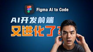 AI能力再升级! 用Figma插件,轻松生成高质量前端页面 | Figma AI to Code