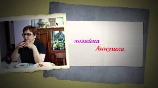 В ГОСТЯХ У АННУШКИ