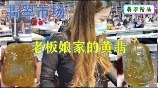 老闆娘家的黃翡不錯！翡翠市場，這些翡翠真好看，雕工精美！∣翡翠精品首饰