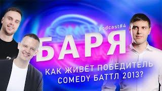 Игорь Баранов он же БАРЯ - жизнь после победы в камеди Баттл.