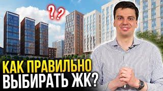 КАК ПРАВИЛЬНО ВЫБРАТЬ НОВОСТРОЙКУ?  Школа инвестора, Ч3: Выбор ЖК