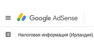  Налоговая информация Ирландия Google Adsense