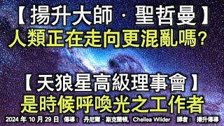 【揚升大師·聖哲曼】《人類正在走向更混亂嗎？》【天狼星高級理事會】《是時候呼喚光之工作者》