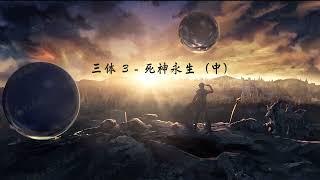 三体 [有声书] 第三部 死神永生（中）