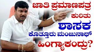 Kolar MLA Kothur Manjunath Reaction about her Caste Income Issue