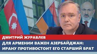 Для Армении важен Азербайджан: Ирану противостоит его старший брат