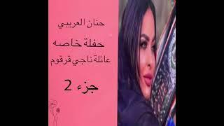 حنان العريبي 2 / عائلة ناجي قرقوم / 8-2-2022