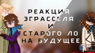 ||НА 2Х|| РЕАКЦИЯ ЭГРАССЕЛЯ И СТАРОГО ЛО НА БУДУЩЕЕ (ТН)