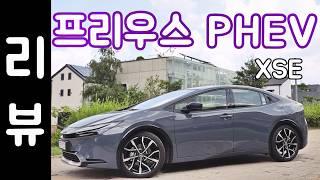 토요타 프리우스 PHEV XSE 리뷰 / 플러그인 하이브리드