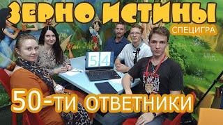 50-ти ответники. "Зерно Истины". Специгра (архив)