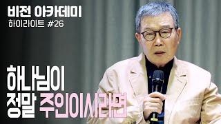 [비전아카데미 하이라이트 #26] 하나님이 정말 주인이시라면