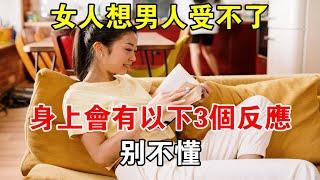 女人想男人“受不了”，身上會有以下3個反應，別不懂#心靈驛站#兩性情感 #兩性關係 #情感 #婚姻 #出軌