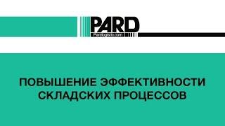 Повышение эффективности складских процессов