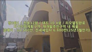 인천 급매물 빌라 //  대지지분 10평 /방3화1/ 재개발추진구역 /  3,700만원으로 투자 가능 / 급매가 10,500만 , 세입자 6,800만 거주 / 리모델링 완료