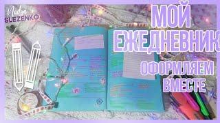 МОЙ ЕЖЕДНЕВНИК// Оформляем Вместе!// ПЛАНИРУЕМ НОЯБРЬ/ Идеи, вдохновение, советы| Nadya Slezenko