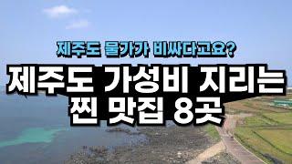 제주도의 가성비 식당들을 한 자리에 모아봤습니다