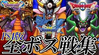 【ドラクエ30周年】PS4版 ドラゴンクエスト I～III 全ボス戦集