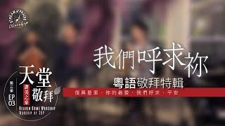 粵語敬拜特輯【復興聖潔/祢的最愛/我們呼求/平安】｜讚美之泉 《天堂敬拜 ACOUSTIC》