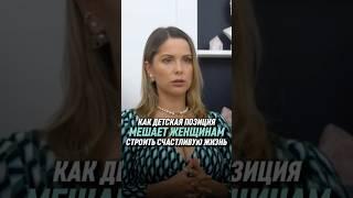Как детская позиция мешает женщинам строить счастливую жизнь | Анна Ясницкая