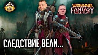 Следствие вели | RPG-стрим The Station | Warhammer Fantasy RPG |