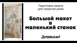 Как разрезать большой макет для маленького рабочего поля или впихиваем невпихуеваемое. Деревяшкин