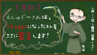 えしゅぞーさんはVtuberになりました！