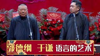 《语言的艺术》郭德纲 于谦 | 德云社德云九队天津站开业第二场2021  | 德云社相声大全 | 郭德纲、于谦、岳云鹏、郭麒麟大收录｜每日11点、17点更新，全天8条相声大合集无间断 ，助眠相声