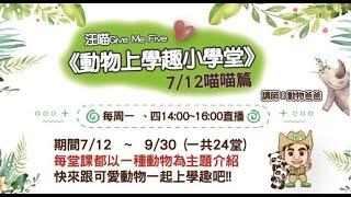 2021動物上學趣 :喵喵篇 線上直播課程