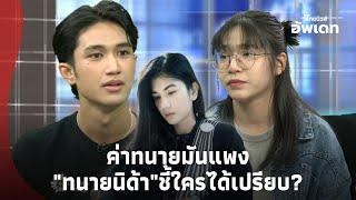 ในฐานะทนาย! "ทนายนิด้า" เผย "โม-บอส" ขึ้นศาลจริงๆใครได้เปรียบ?Update-41-PP