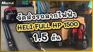 ส่งรถลากไฟฟ้า Heli ที่ฉะเชิงเทรา รุ่น Full Hand Pallet 1500 กิโลกรัม | MultiX Stacker