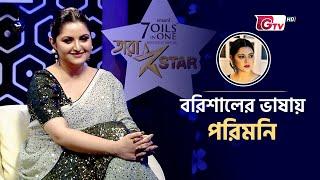 বরিশালের ভাষায় পরিমনি | Pori Moni | Tara Star | Gtv