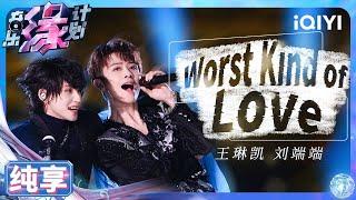 【纯享】刘端端&王琳凯《Worst Kind of Love》 迷茫挣扎治愈交织 | 音乐缘计划 | Melody Journey | iQIYI奇艺音悦台