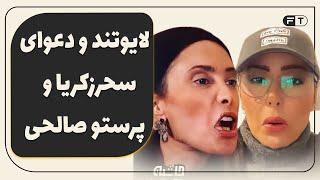 لایو‌ تند سحرزکریا بر علیه پرستو صالحی - افشاگری تند سحر زکریا - رسوایی مهران مدیری توسط سحر زکریا