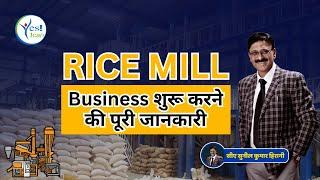 How to Start Rice Mill Plant Business | कैसे शुरू करे राइस मिल का व्यवसाय