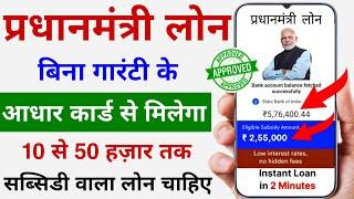 Aadhar Card se Loan Kaise Le Online | Government Loan Online Apply | Pradhan Mantri Loan 2023