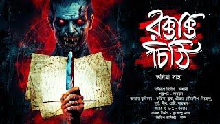 রক্তাক্ত চিঠি | Scary Alert! | গ্রাম বাংলার ভূতের গল্প | ভয়ের গল্প | Bengali Audio Story