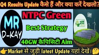 ntpc green energy share news today | ntpc green energy share latest news | ntpc green energy share