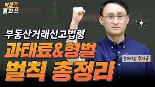 중개사법 과태료&형벌 총정리 │박문각 #공인중개사 중개사법 정지웅