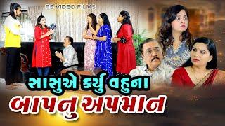 સાસુએ કર્યું વહુના બાપનું અપમાન, Sasue Kaeyu Vahuna Baapnu Apman, Gujarati Films,@psvideofilms