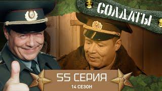 Сериал СОЛДАТЫ. 14 Сезон. 55 Серия. (У Суслопарова случается "дежа вю")