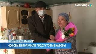 ARQA NEWS | 400 СЕМЕЙ ИЗ ЖАНААРКИНСКОГО РАЙОНА ПОЛУЧИЛИ ПРОДУКТОВЫЕ НАБОРЫ