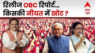 OBC Reservation Report: 2024 की लड़ाई... तभी OBC की रिपोर्ट आई? | Hoonkar | ABP News