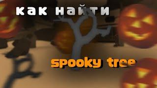 Как получить Spooky Tree в Lumber Tycoon 2?