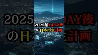2025年、X DAY後の日本再生計画【都市伝説 予言 雑学 怪談 2025年 】【予告編】