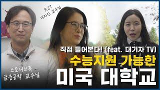 ⭐미국 명문대 교수님께 직접 듣는다! 대기자TV와 함께한 미국 명문대 방문기｜스토니브룩｜로체스터공대｜뉴욕주립대｜뉴욕 ⭐