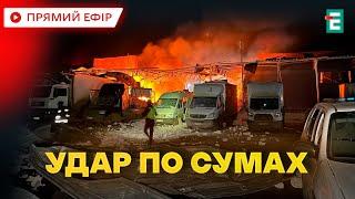 ️ Смертельна атака на Суми: Росіяни вдарили шахедами  Термінові новини