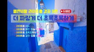 [엘란비탈 라이트룸 강좌 8편] 라이트룸 사진 색감 하늘을 더 파랗게, 녹색을 더 초록초록하게, 일몰을 더욱 황금빛으로!!